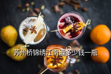 蘇州橋錦繡江南酒多少錢一瓶