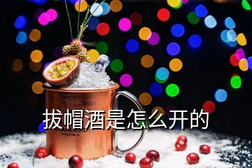 拔帽酒是怎么開的