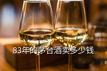 83年的茅臺酒賣多少錢