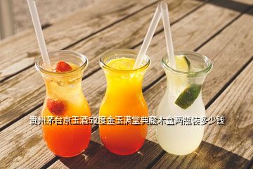 貴州茅臺京玉酒52度金玉滿堂典藏木盒兩瓶裝多少錢