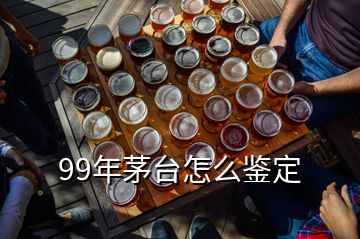 99年茅臺(tái)怎么鑒定