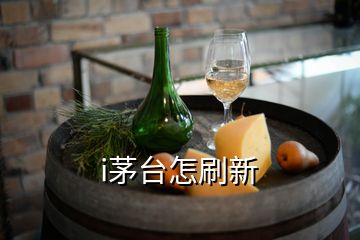 i茅臺(tái)怎刷新