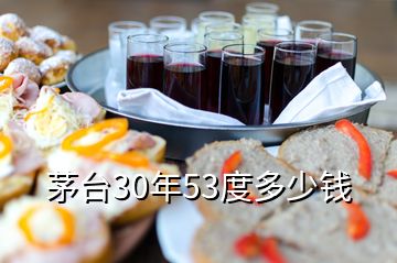 茅臺30年53度多少錢