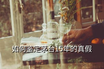 如何鑒定茅臺15年的真假