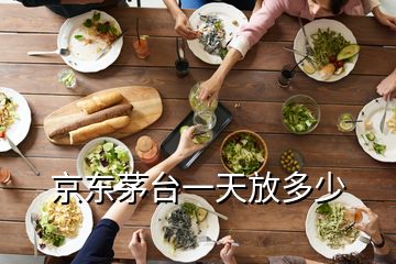 京東茅臺一天放多少