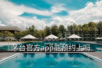 茅臺(tái)官方app能預(yù)約上嗎