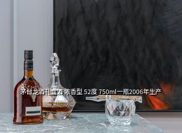 茅臺龍酒禮盒酒 濃香型 52度 750ml一瓶2006年生產(chǎn)