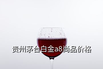 貴州茅臺(tái)白金a8尚品價(jià)格