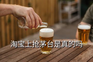 淘寶上搶茅臺是真的嗎