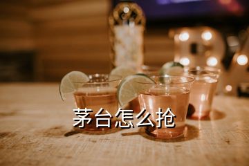 茅臺怎么搶