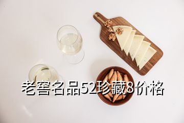 老窖名品52珍藏8價格