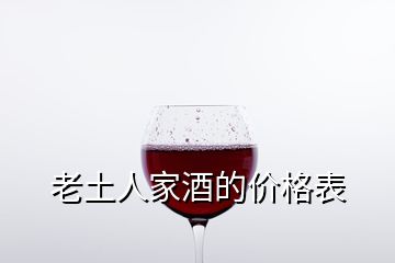 老土人家酒的價(jià)格表