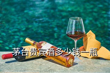 茅臺(tái)貴賓酒多少錢一瓶