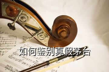 如何鑒別真假茅臺(tái)