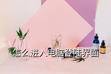 怎么進(jìn)入電腦登陸界面