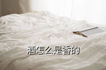 酒怎么是香的