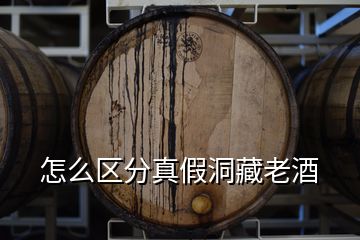 怎么區(qū)分真假洞藏老酒