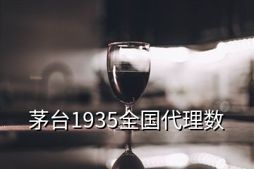 茅臺1935全國代理數(shù)