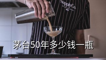 茅臺(tái)50年多少錢一瓶