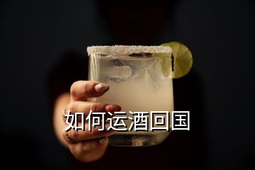 如何運酒回國