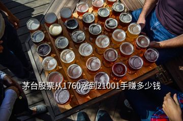 茅臺股票從1760漲到21001手賺多少錢