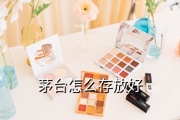 茅臺(tái)怎么存放好