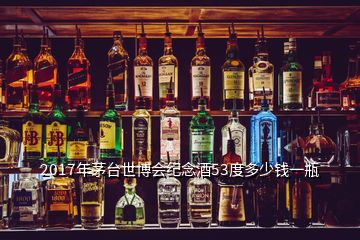 2017年茅臺世博會紀念酒53度多少錢一瓶