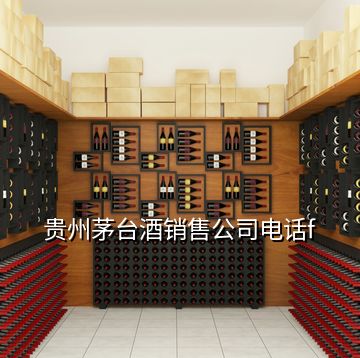 貴州茅臺(tái)酒銷售公司電話f