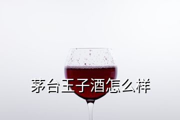 茅臺王子酒怎么樣