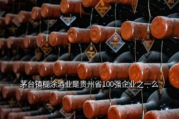 茅臺(tái)鎮(zhèn)糊涂酒業(yè)是貴州省100強(qiáng)企業(yè)之一么