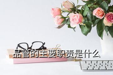 品管的主要職責(zé)是什么