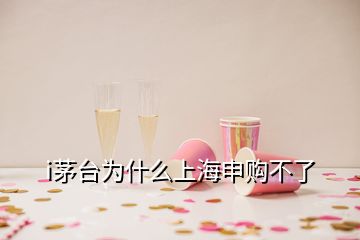 i茅臺(tái)為什么上海申購(gòu)不了