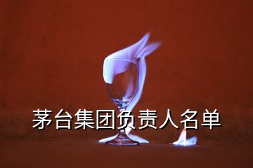 茅臺集團(tuán)負(fù)責(zé)人名單