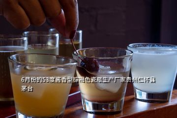 6月份的53度醬香型棕褐色瓷瓶生產(chǎn)廠家貴州仁懷縣茅臺(tái)