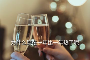 為什么現(xiàn)在一年比一年熱了呢