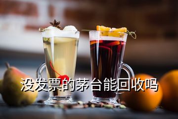 沒發(fā)票的茅臺能回收嗎