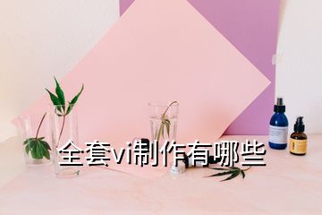 全套vi制作有哪些