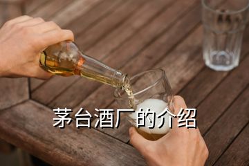 茅臺酒廠的介紹