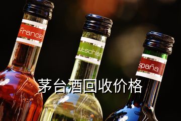 茅臺(tái)酒回收價(jià)格