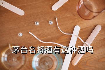 茅臺(tái)名將酒有這種酒嗎