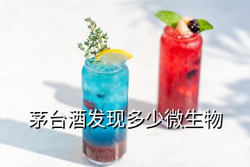 茅臺(tái)酒發(fā)現(xiàn)多少微生物