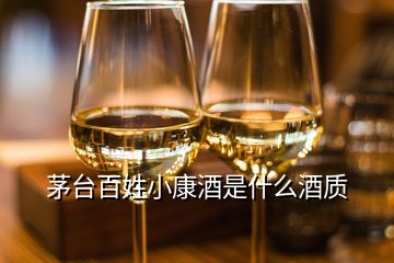 茅臺(tái)百姓小康酒是什么酒質(zhì)