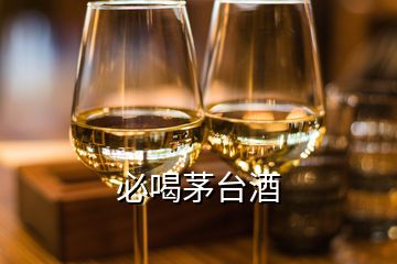 必喝茅臺(tái)酒