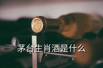 茅臺生肖酒是什么