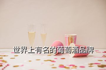 世界上有名的葡萄酒品牌