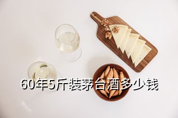 60年5斤裝茅臺(tái)酒多少錢(qián)