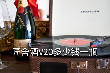 匠舍酒V20多少錢一瓶