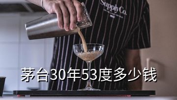 茅臺30年53度多少錢