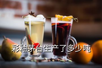 彩釉茅臺(tái)生產(chǎn)了多少噸