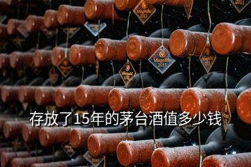 存放了15年的茅臺(tái)酒值多少錢